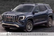 通用发布GMC育空全地形四驱终极版SUV