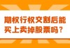 个股期权交割需要注意哪些问题？