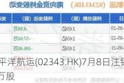 太平洋航运(02343.HK)7月8日注销891.7万股