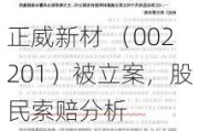 正威新材 （002201）被立案，股民索赔分析