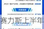 赛力斯上半年净赚逾16亿 拟花115亿购买华为引望10%股权