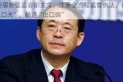 李明履新***副***：注重全流程监管执法，把好“入口关”，畅通“出口端”