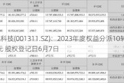 多利科技(001311.SZ)：2023年度权益分派10转3派8.2元 股权登记日6月7日