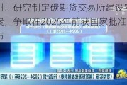 杭州：研究制定碳期货***建设实施方案，争取在2025年前获国家批准发布