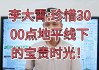 视频|李大霄：3000点以下抛弃A股优质股，去追外国资产值得好好考量