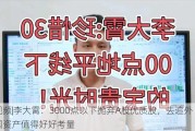 ***|李大霄：3000点以下抛弃A股优质股，去追外国资产值得好好考量