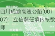 四川成渝高速公路(00107)：立信获任境内核数师