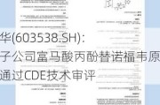 美诺华(603538.SH)：控股子公司富马酸丙酚替诺福韦原料药通过CDE技术审评