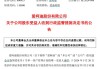 东方嘉盛董事孙卫平减持100股，减持金额2000元