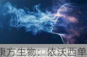 康方生物：依沃西单抗临床达终点，大摩予“增持”评级，目标价 64 港元