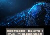 猫眼专业版数据：2024暑期档票房破15亿元