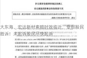 大东海、宏达新材索赔时效临近，受损股民胜诉！未起诉股民尽快起诉