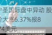 宁圣国际盘中异动 股价大涨6.37%报8.74美元