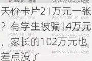 天价卡片21万元一张？有学生被骗14万元，家长的102万元也差点没了