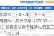 易事特（300376）股民索赔启动，旋极信息（300324）股民索赔案有胜诉先例且三个月倒计时