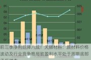 前三季净利巨降八成！天赐材料：原材料价格波动及行业竞争格局致盈利水平处于周期底部承压状态