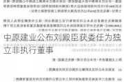 中原建业公布刘殿臣获委任为独立非执行董事