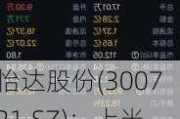 怡达股份(300721.SZ)：上半年预盈1000万元~1500万元 同比实现扭亏为盈