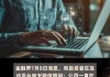 天融信：公司暂未与微软有合作