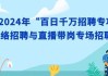 百日千万招聘专项行动推出保险、轻工业、汽车、医疗卫生行业专场招聘