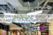 零售商超江湖|永辉超市近三年累亏超80亿、累计闭店超30% 流动比率仅为0.79接连出售资产回笼资金