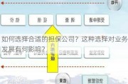 如何选择合适的担保公司？这种选择对业务发展有何影响？