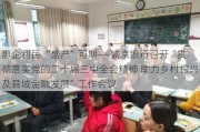 惠企利民 “盛产”可期――盛京银行召开“贯彻落实党的二十届三中全会精神 助力乡村振兴及县域金融发展”工作会议