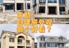 在城市购房与在农村自建房哪个更合适？