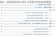 盘前：道指期货涨0.08% 市场静待9月非农报告