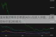 富瑞集团维持亚德诺(ADI.US)买入评级，上调目标价至280美元