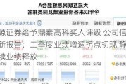 开源证券给予鼎泰高科买入评级 公司信息更新报告：二季度业绩增速拐点初现 静待后续业绩释放