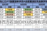 富国集团维持西方石油(OXY.US)持有评级，上调目标价至69美元