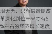 周天勇：只有供给侧改革深化到位未来才有5%左右的经济增长速度