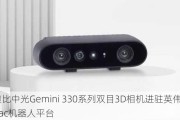 奥比中光Gemini 330系列双目3D相机进驻英伟达Isaac机器人平台