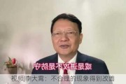 视频|李大霄：不合理的现象得到改善