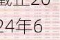 耀皮玻璃(600819.SH)：截止2024年6月28日，A股股东户数为32019