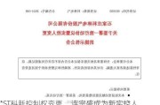 *ST科新控制权变更     连宗盛成为新实控人