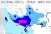 南京多区将迎50毫米以上强降雨：暴雨蓝色预警发布