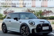 MINI JCW 2022款自动挡的落地价最低是多少？MINI JCW的指导价是多少？