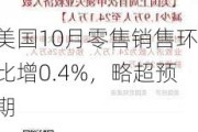 美国10月零售销售环比增0.4%，略超预期