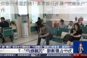 事关你银行卡里的钱！多家银行开展“沉睡账户”提醒工作