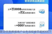 联动优势跨境商户业务违规被罚超8000万元 抖音收购案还未有进展