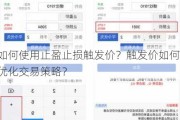 如何使用止盈止损触发价？触发价如何优化交易策略？