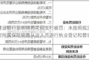 建设银行昆明锦苑花园支行被罚：未按照规定对所属保险销售从业人员进行执业登记和管理