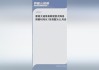 华尔街大行齐改口 摩根大通和花旗预计9月和11月分别降息50个基点