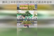 腾讯上半年回购523亿港元 已超去年全年