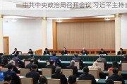 ***中央政治局召开会议 ***主持会议