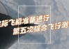 SpaceX星际飞船第五次飞行测设或于本月获批