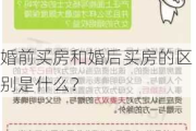 婚前买房和婚后买房的区别是什么？