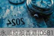 永顺控股香港(06812)将于9月16日派发末期股息每股0.00727港元